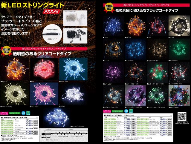 新LEDストリングライト