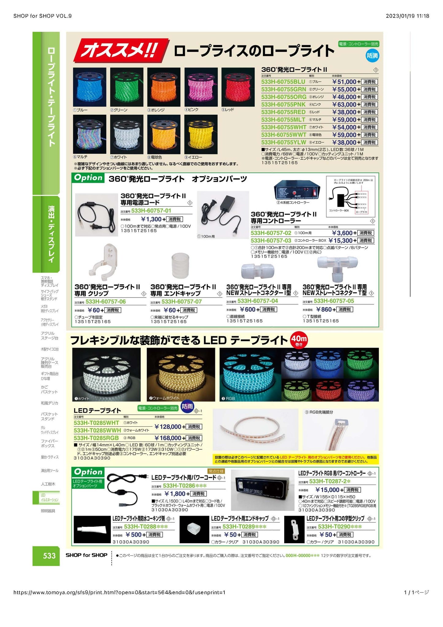 LEDロープライト及びLEDテープライト